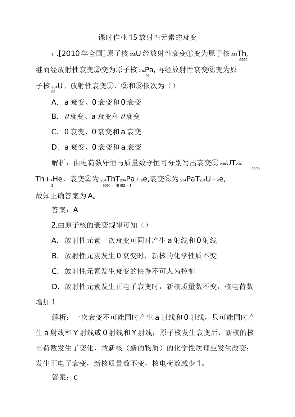 人教版高中物理(选修3-5)放射性元素的衰变同步练习题(含答案)_第1页