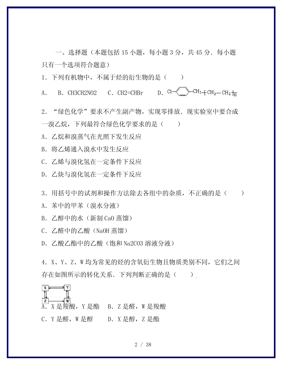 【2019最新】高考化学二轮复习(十四)烃的衍生物单元综合检测卷(含解析..._第2页