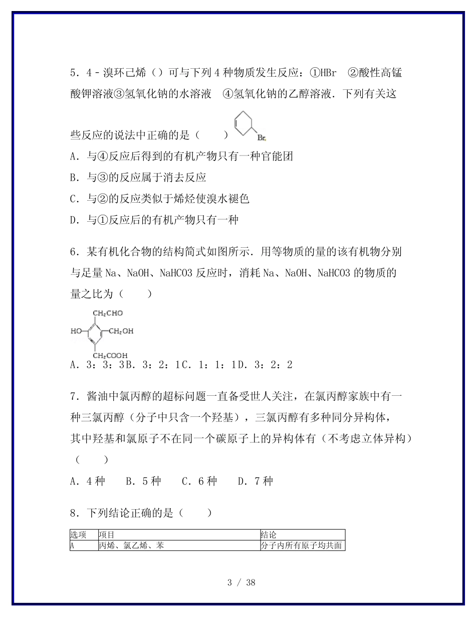 【2019最新】高考化学二轮复习(十四)烃的衍生物单元综合检测卷(含解析..._第3页