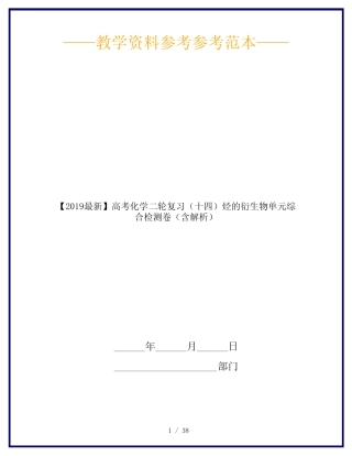 【2019最新】高考化学二轮复习(十四)烃的衍生物单元综合检测卷(含解析...