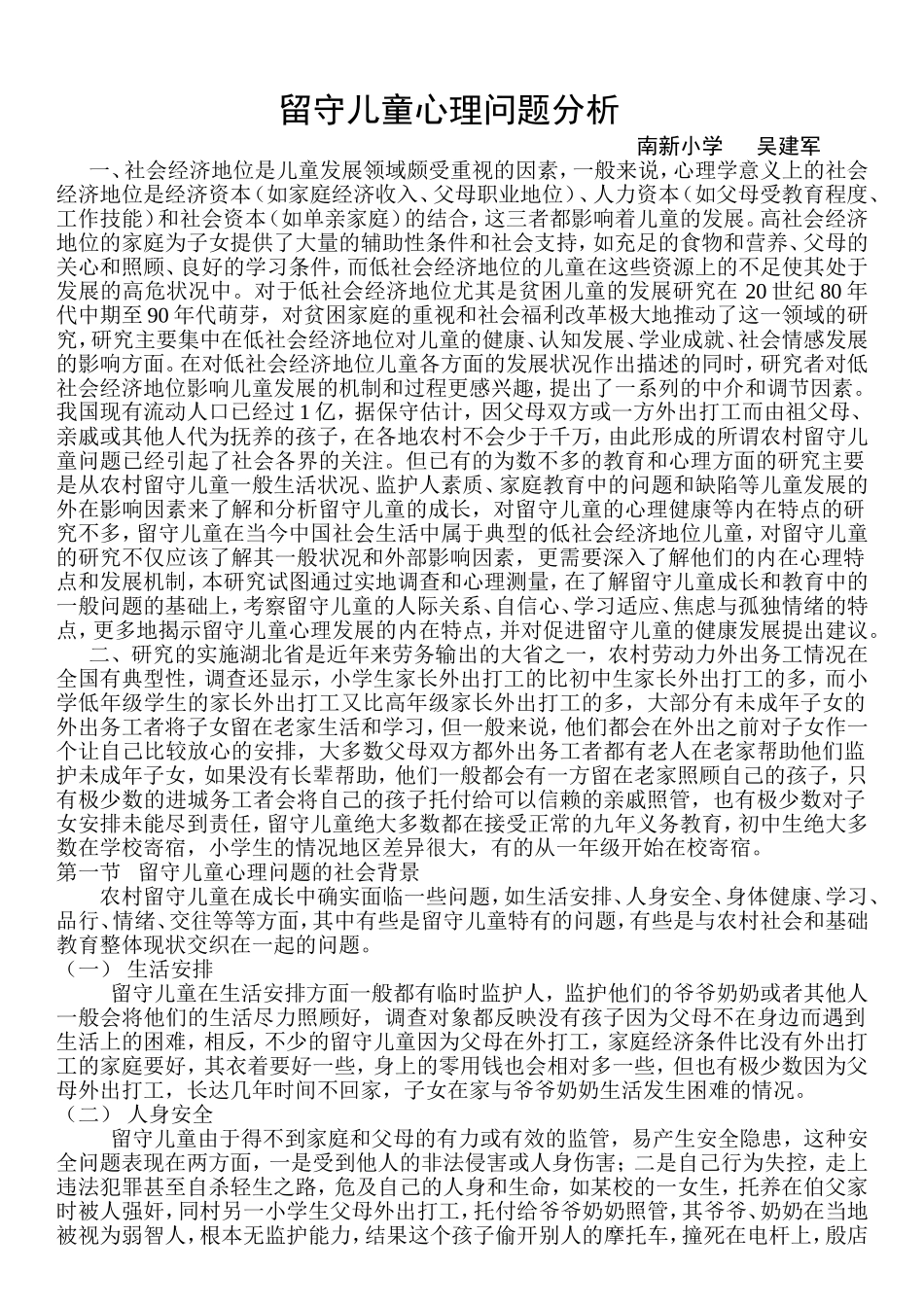 论文：留守儿童的心理问题_第1页