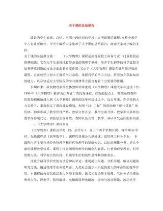 关于课的总结报告