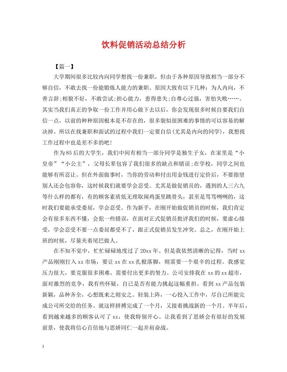 饮料促销活动总结分析 _第1页