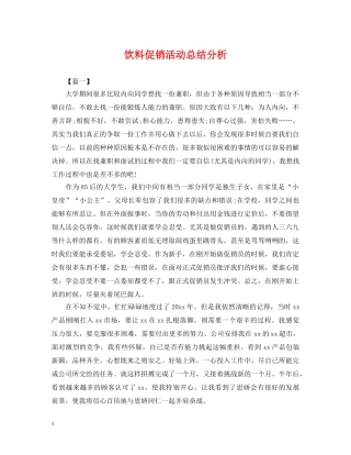 饮料促销活动总结分析 
