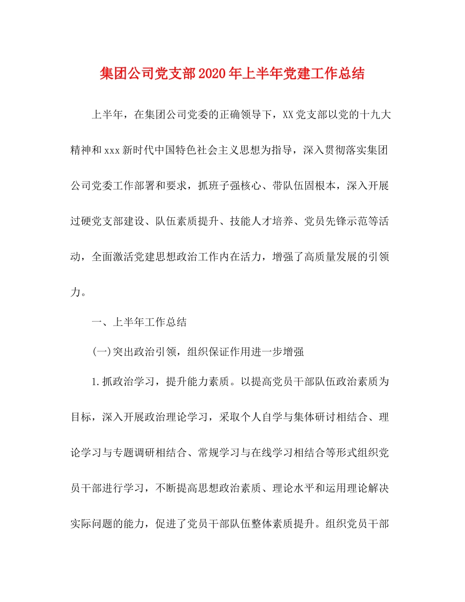 集团公司党支部年上半年党建工作总结_第1页