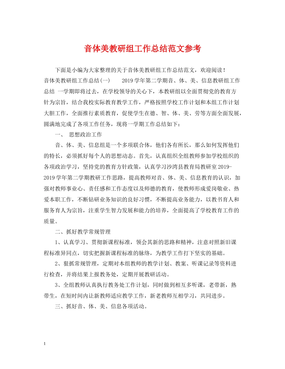 音体美教研组工作总结范文参考_第1页