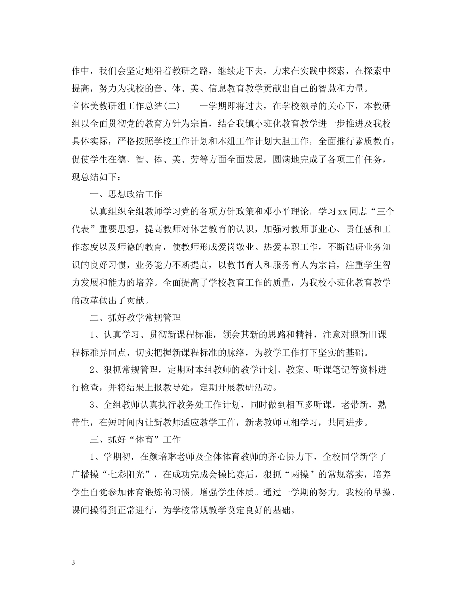 音体美教研组工作总结范文参考_第3页