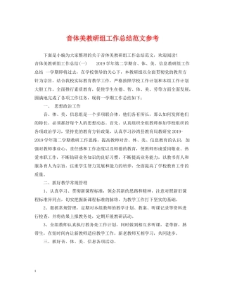 音体美教研组工作总结范文参考