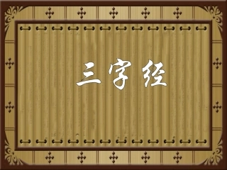 三字经全文解释(图文)