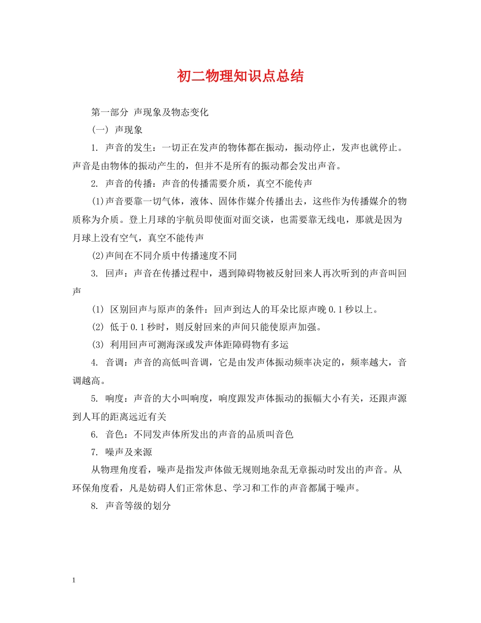 初二物理知识点总结_第1页