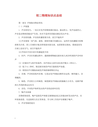 初二物理知识点总结