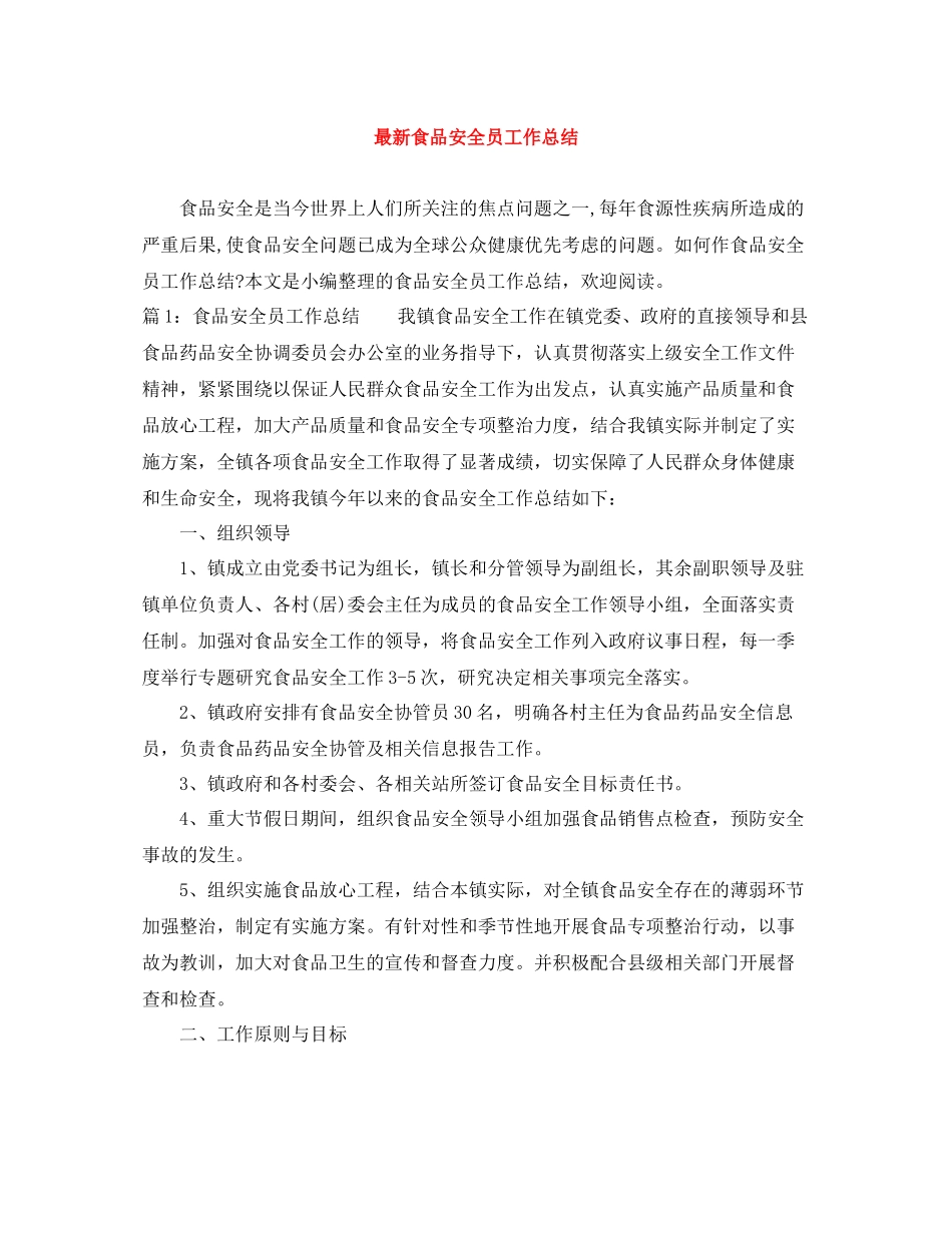 食品安全员工作总结_第1页