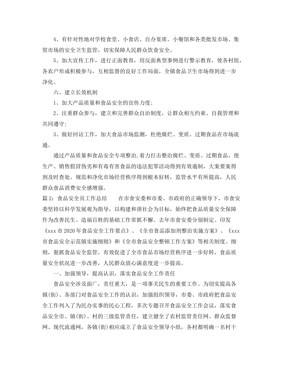 食品安全员工作总结_第3页