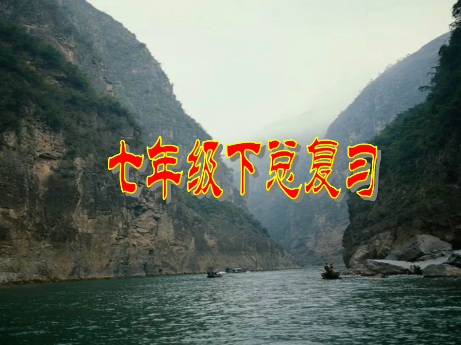 七年级下册历史复习课件教学用(2)_第1页