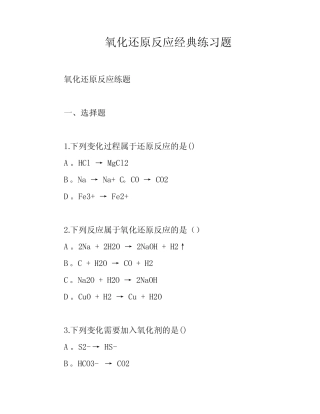 氧化还原反应经典练习题 
