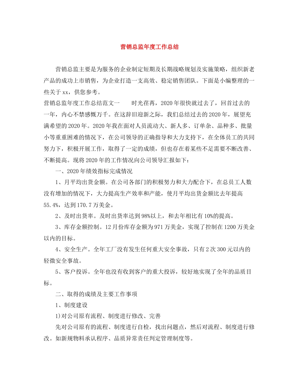 营销总监年度工作总结_第1页