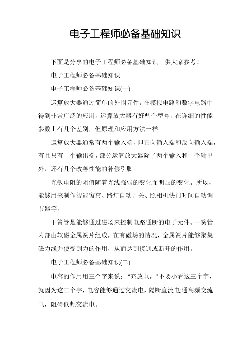 电子工程师必备基础知识_第1页