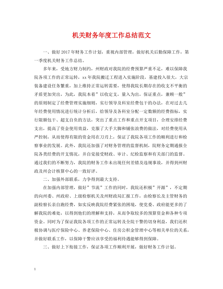 机关财务年度工作总结范文_第1页