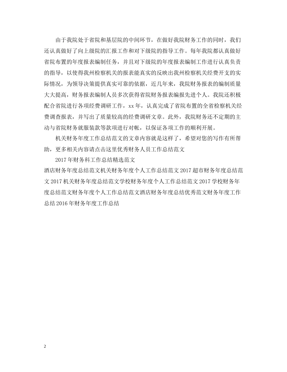 机关财务年度工作总结范文_第2页