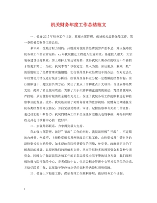 机关财务年度工作总结范文