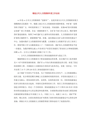 精选公司人力资源部年度工作总结
