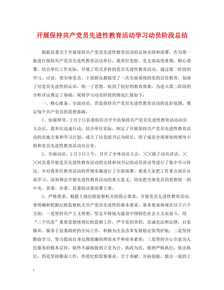 开展保持共产党员先进性教育活动学习动员阶段总结_第1页