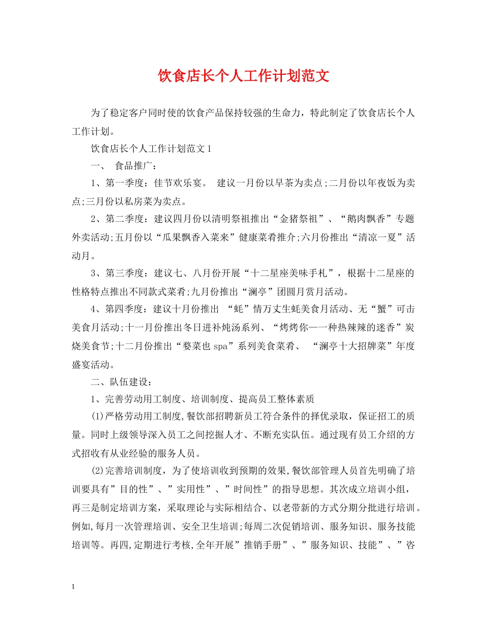 饮食店长个人工作计划范文 _第1页