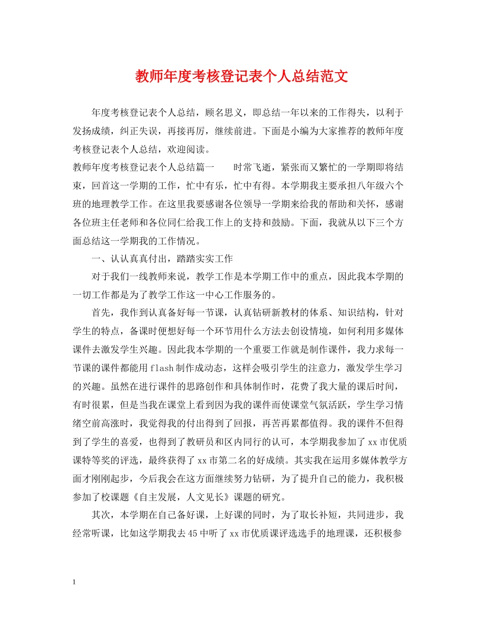 教师年度考核登记表个人总结范文_第1页