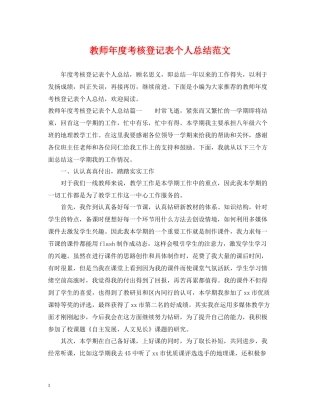 教师年度考核登记表个人总结范文