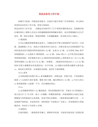饮品业务员工作计划 