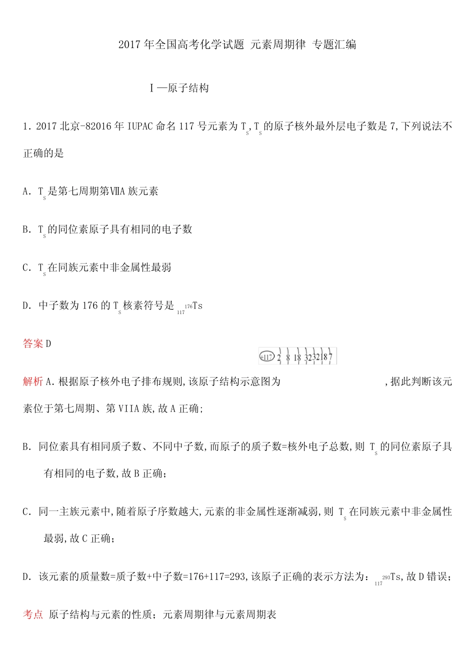 全国高考化学试题元素周期律专题汇编含答案与解析 _第1页