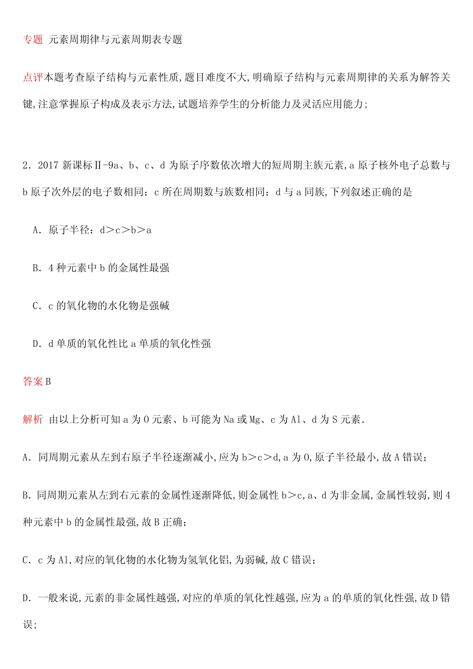 全国高考化学试题元素周期律专题汇编含答案与解析 _第2页