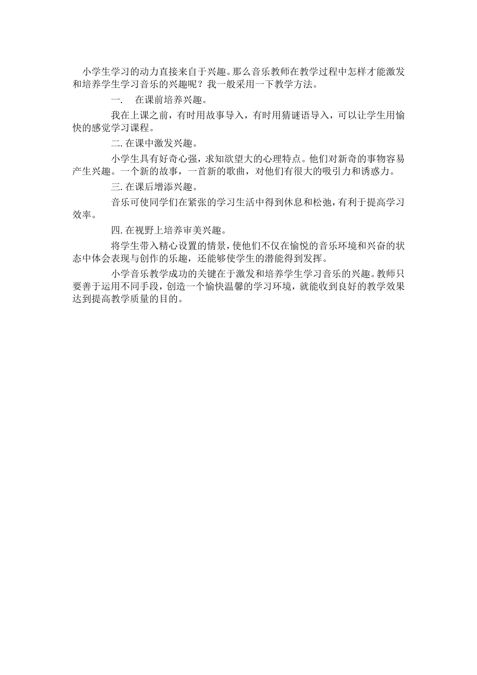 如何提高小学生学习音乐的兴趣_第1页
