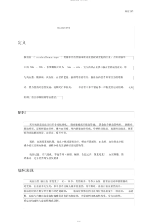 脑出血护理措施