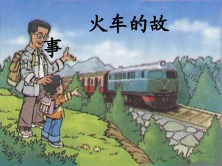 、火车的故事