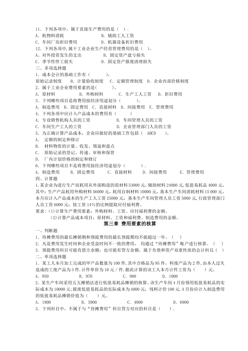 成本会计学习题集及答案_第3页