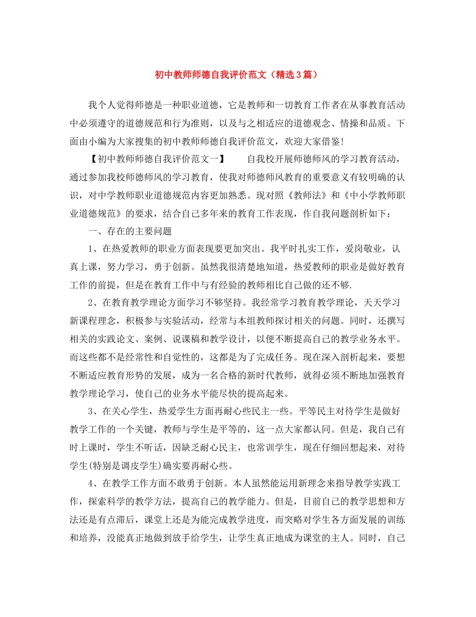 初中教师师德自我评价范文（精选3篇）_第1页