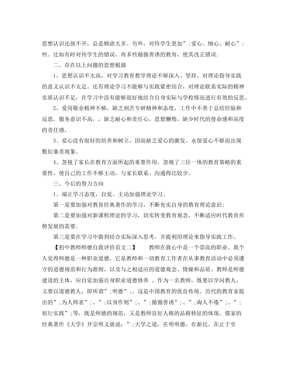 初中教师师德自我评价范文（精选3篇）_第2页