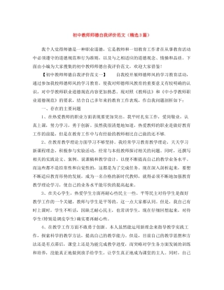 初中教师师德自我评价范文（精选3篇）