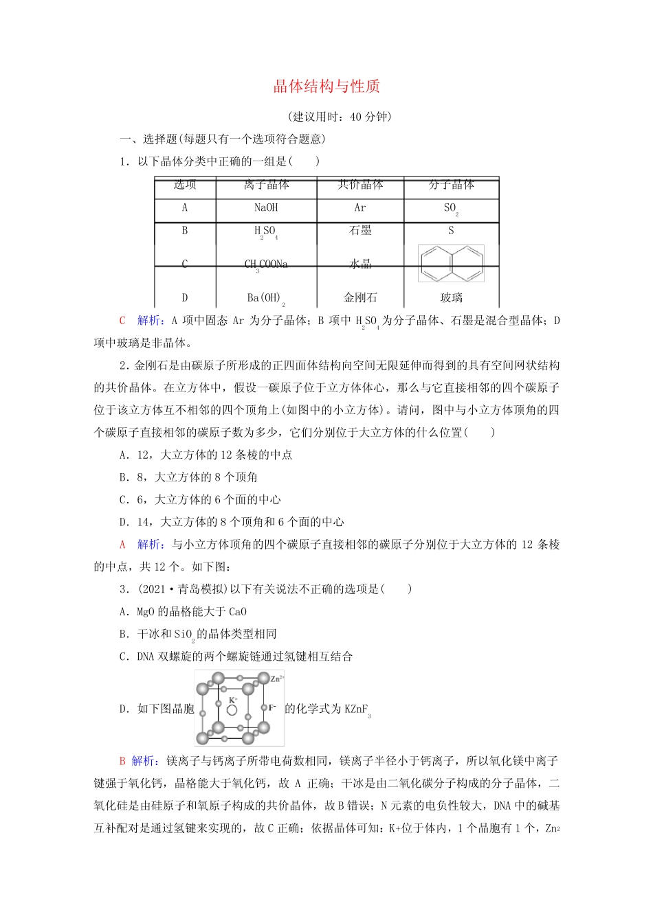 2022年新教材高考化学一轮复习课时练习15晶体结构与性质含解析_第1页