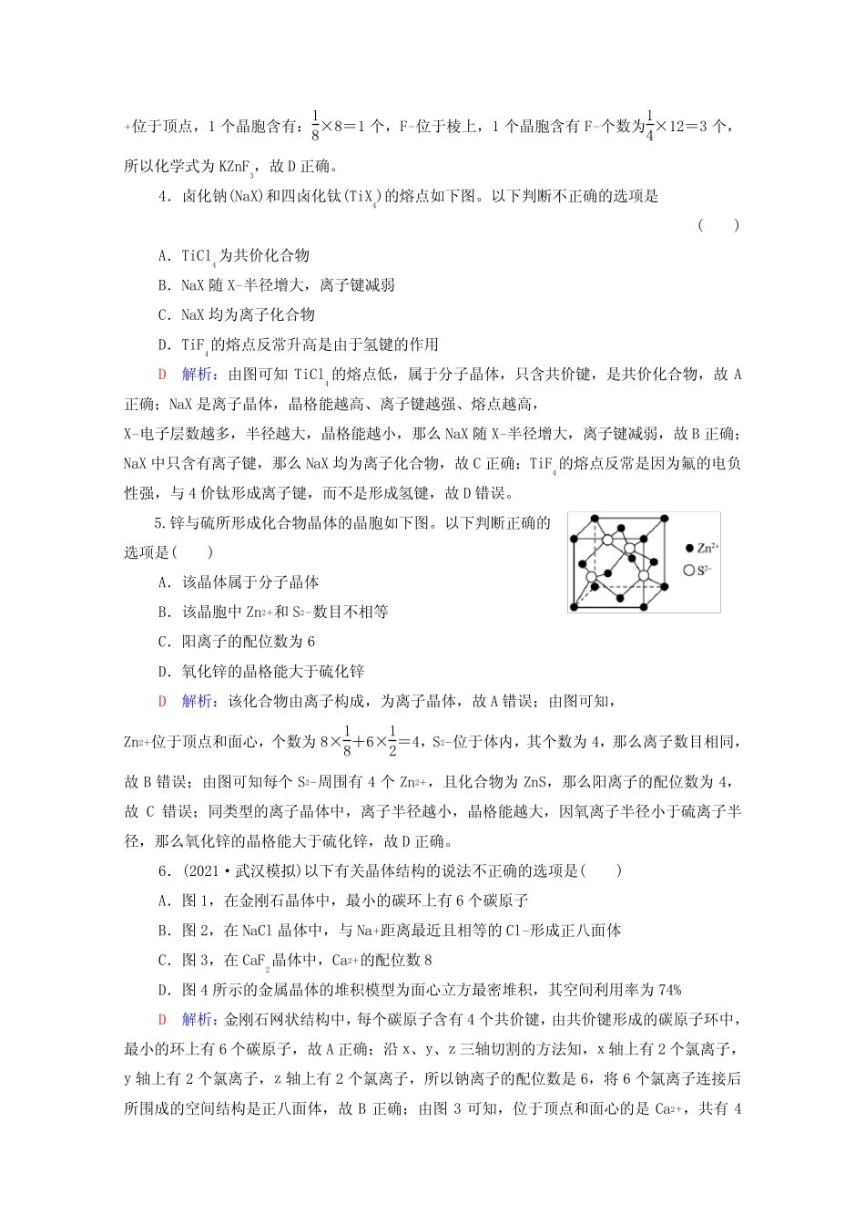 2022年新教材高考化学一轮复习课时练习15晶体结构与性质含解析_第2页