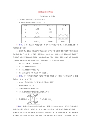 2022年新教材高考化学一轮复习课时练习15晶体结构与性质含解析