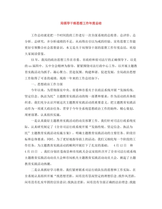 局领导干部思想工作年度总结