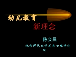 幼儿教育新理念