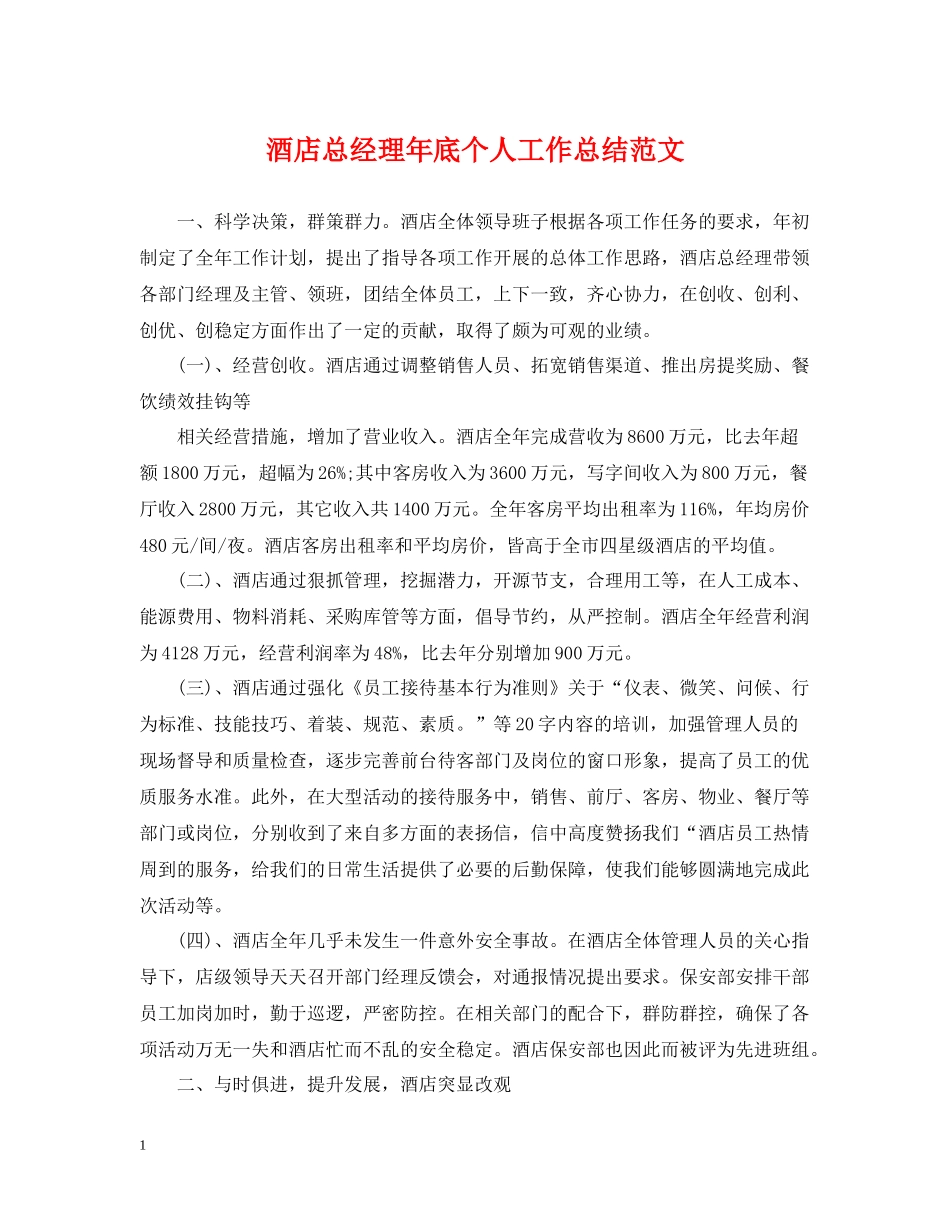 酒店总经理年底个人工作总结范文_第1页