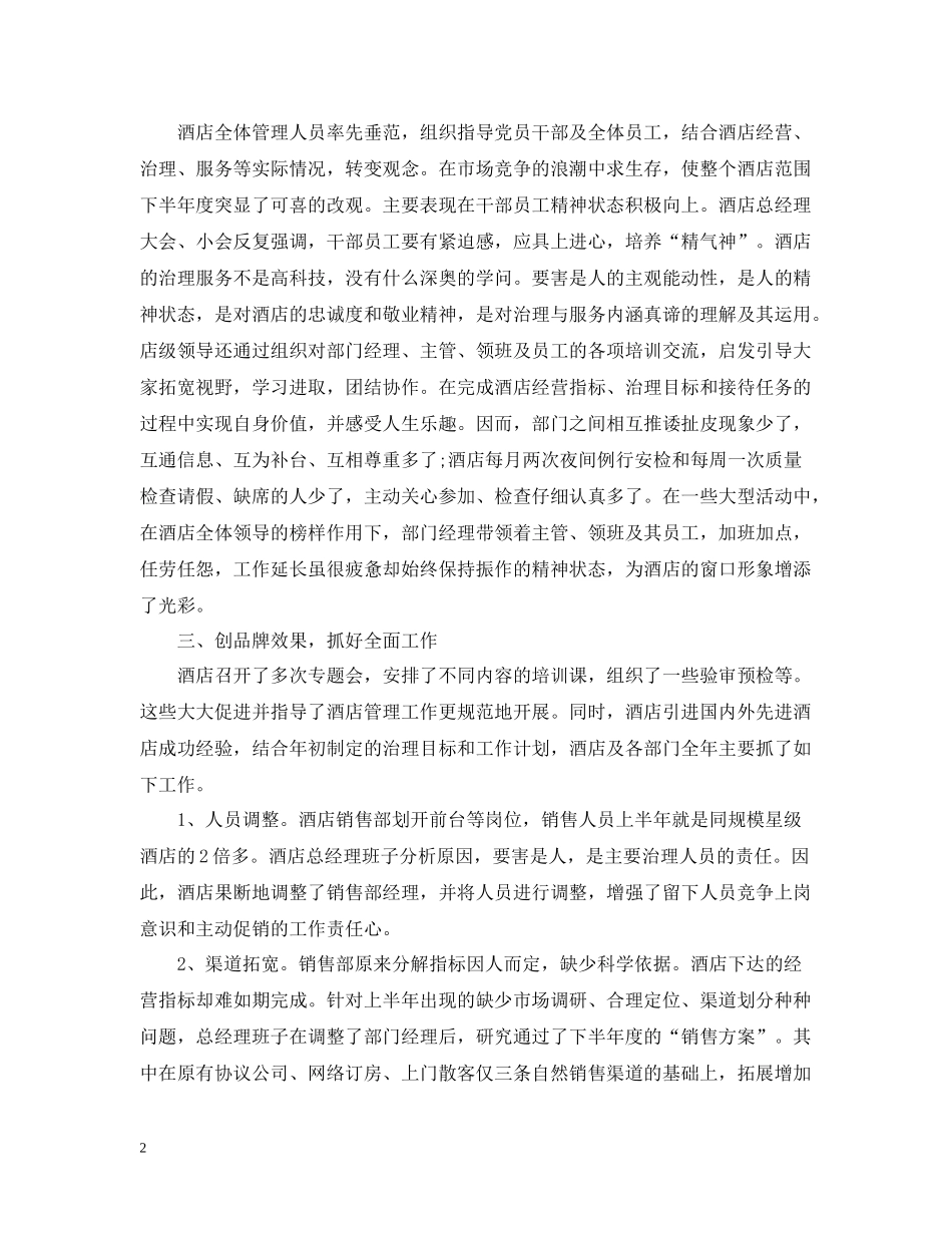 酒店总经理年底个人工作总结范文_第2页