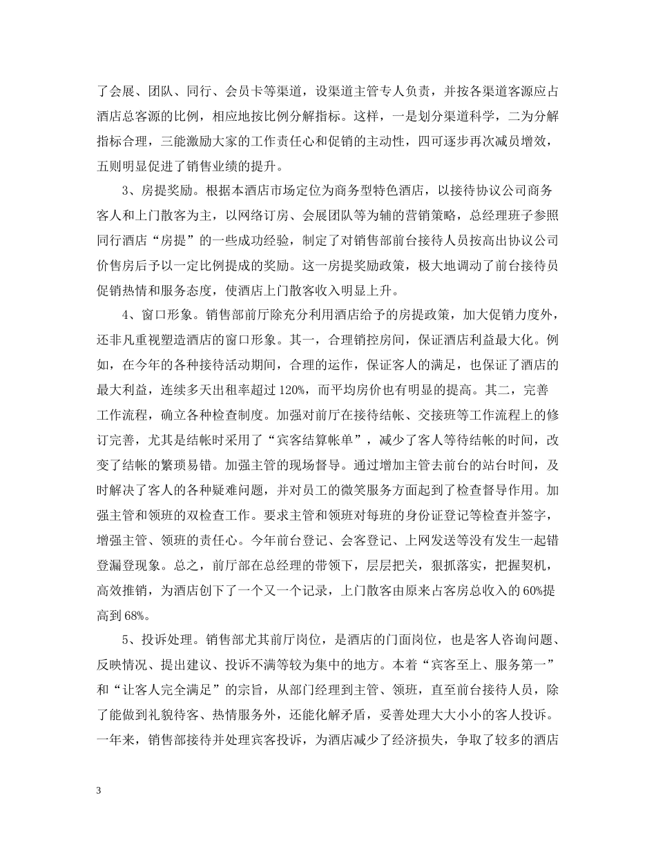 酒店总经理年底个人工作总结范文_第3页