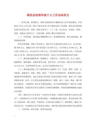 酒店总经理年底个人工作总结范文