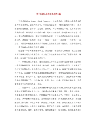 关于行政人员的工作总结5篇