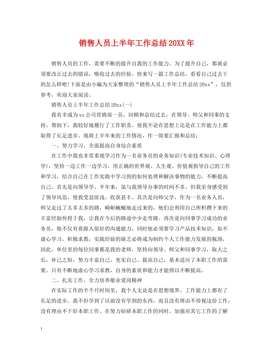销售人员上半年工作总结3_第1页